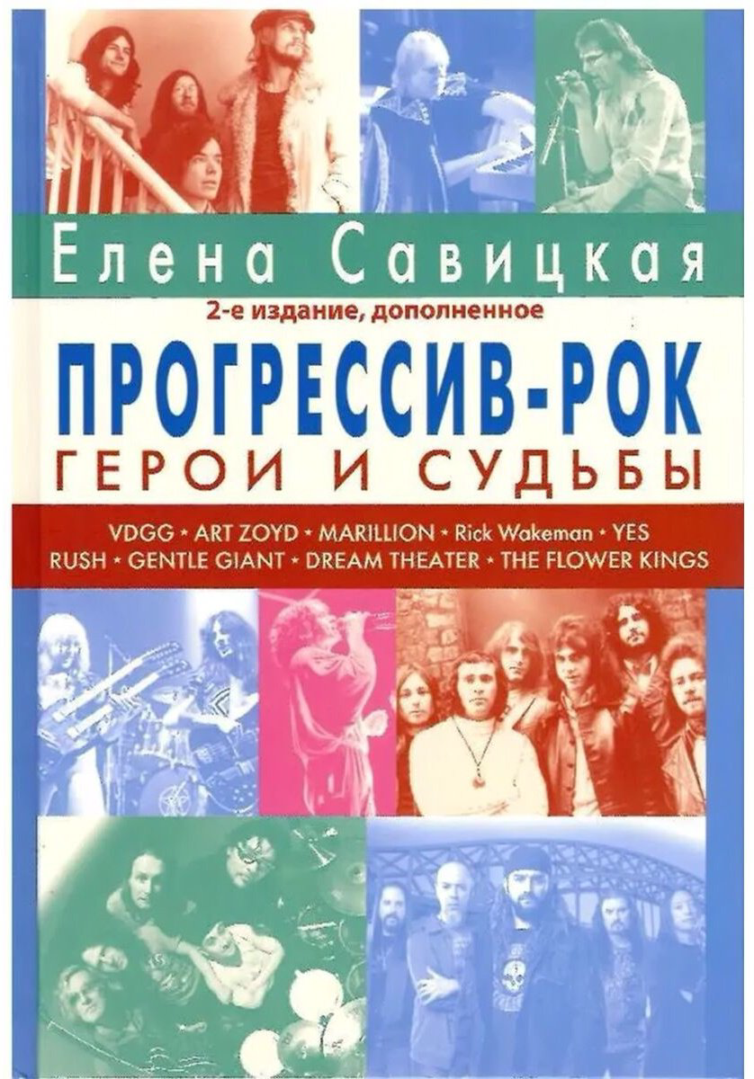 Книга Савицкая Е.: Прогрессив-рок: герои и судьбы. 2-е издание купить,NaN