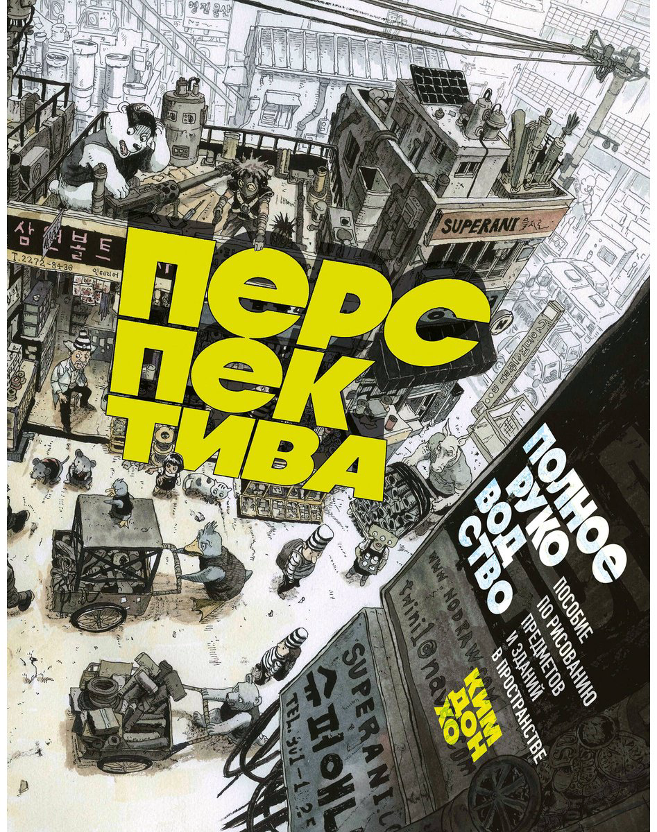 Книга Ким Дон Хо: Перспектива: полное руководство.&nbsp;Пособие по рисованию предметов и зданий в пространстве купить,NaN