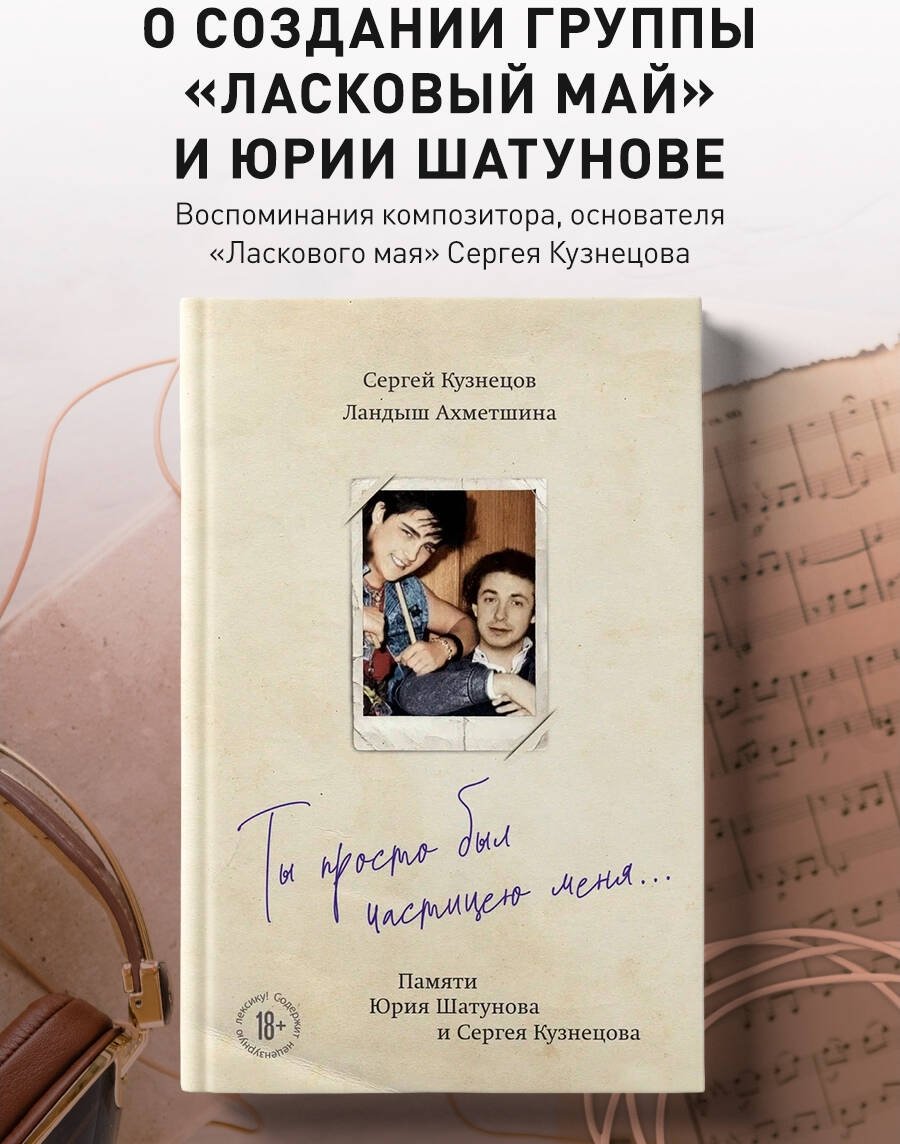 Книга Ахметшина Л., Кузнецов С. Б.: Ты просто был частицею меня... Памяти Юрия Шатунова и Сергея Кузнецова - ForteMarket Книга Ахметшина Л., Кузнецов С. Б.: Ты просто был частицею меня... Памяти Юрия Шатунова и Сергея Кузнецова купить,NaN