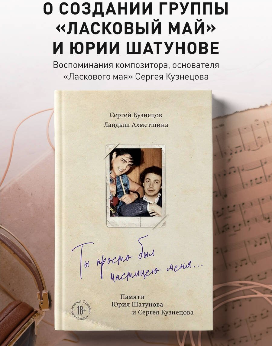 Книга Ахметшина Л., Кузнецов С. Б.: Ты просто был частицею меня... Памяти Юрия Шатунова и Сергея Кузнецова - ForteMarket Книга Ахметшина Л., Кузнецов С. Б.: Ты просто был частицею меня... Памяти Юрия Шатунова и Сергея Кузнецова купить,NaN