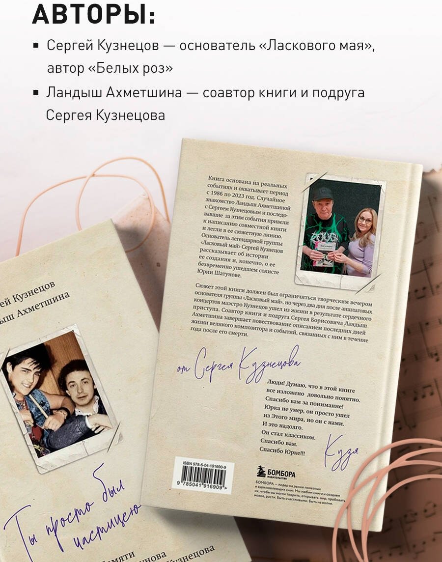 Книга Ахметшина Л., Кузнецов С. Б.: Ты просто был частицею меня... Памяти Юрия Шатунова и Сергея Кузнецова - ForteMarket Книга Ахметшина Л., Кузнецов С. Б.: Ты просто был частицею меня... Памяти Юрия Шатунова и Сергея Кузнецова купить,NaN