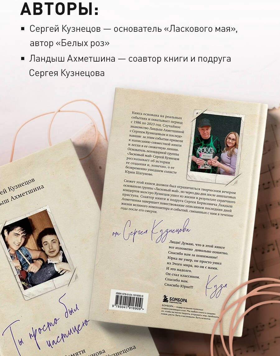 Книга Ахметшина Л., Кузнецов С. Б.: Ты просто был частицею меня... Памяти Юрия Шатунова и Сергея Кузнецова - ForteMarket Книга Ахметшина Л., Кузнецов С. Б.: Ты просто был частицею меня... Памяти Юрия Шатунова и Сергея Кузнецова купить,NaN