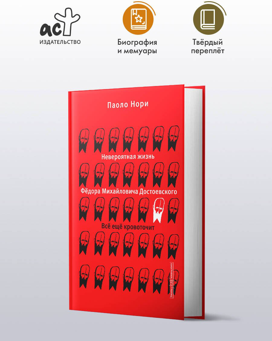 Книга Нори П.: Невероятная жизнь Фёдора Михайловича Достоевского. Всё ещё кровоточит купить,NaN