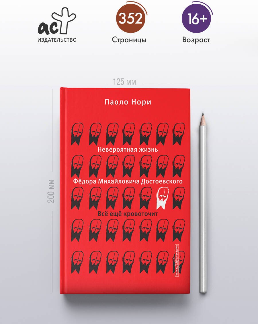 Книга Нори П.: Невероятная жизнь Фёдора Михайловича Достоевского. Всё ещё кровоточит купить,NaN