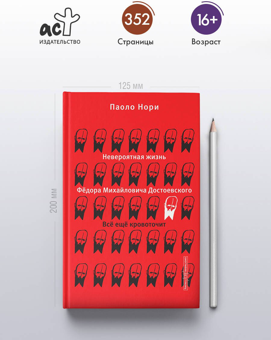 Книга Нори П.: Невероятная жизнь Фёдора Михайловича Достоевского. Всё ещё кровоточит купить,NaN