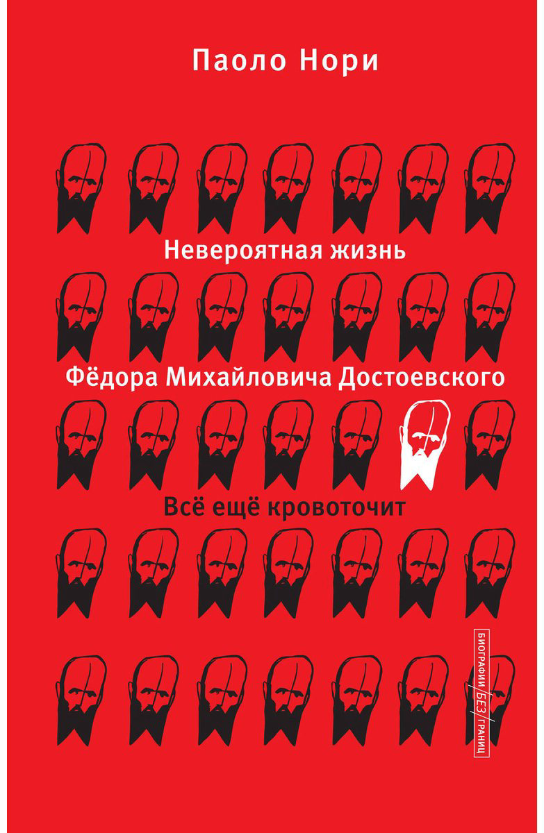 Книга Нори П.: Невероятная жизнь Фёдора Михайловича Достоевского. Всё ещё кровоточит купить,NaN