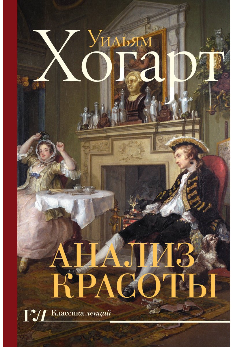 Книга Хогарт У.: Анализ красоты купить,NaN