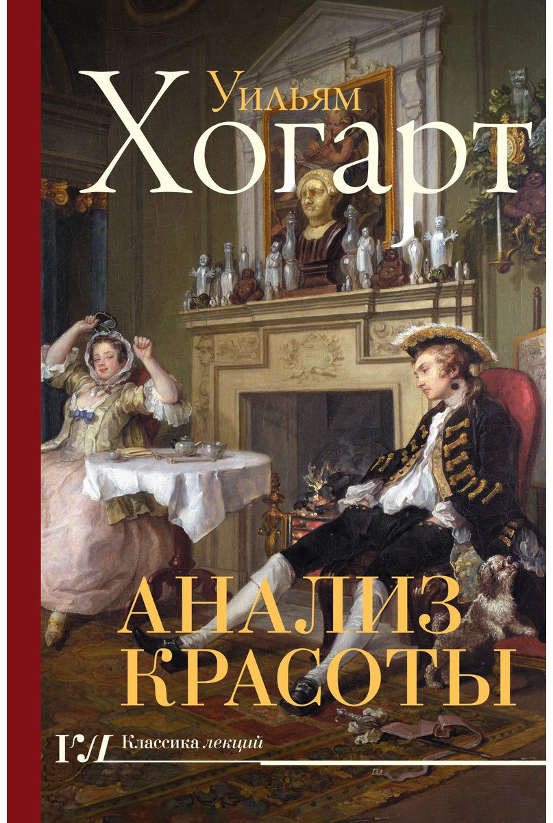 Книга Хогарт У.: Анализ красоты купить,NaN