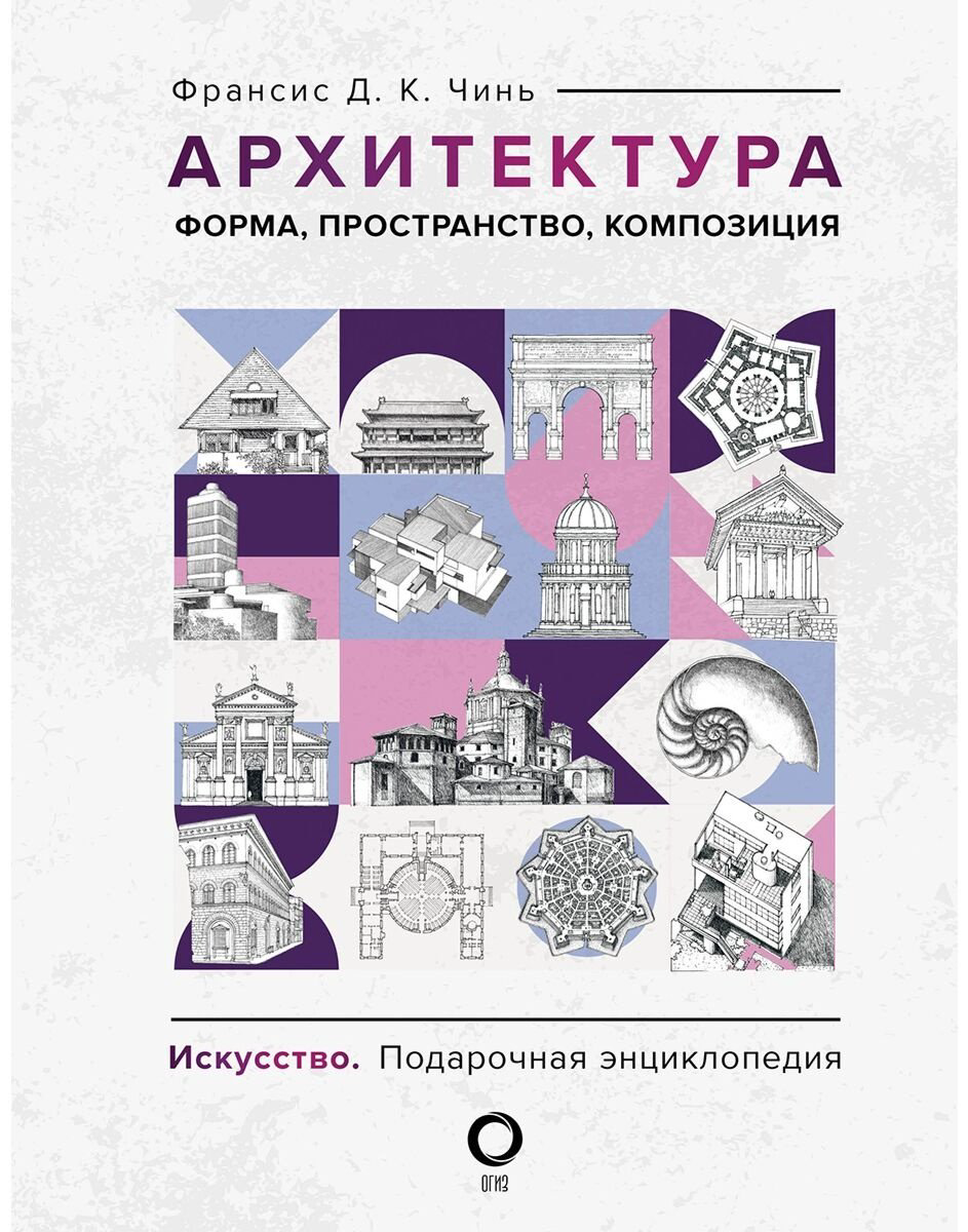 Книга Чинь Ф.: Архитектура. Форма, пространство, композиция купить,NaN