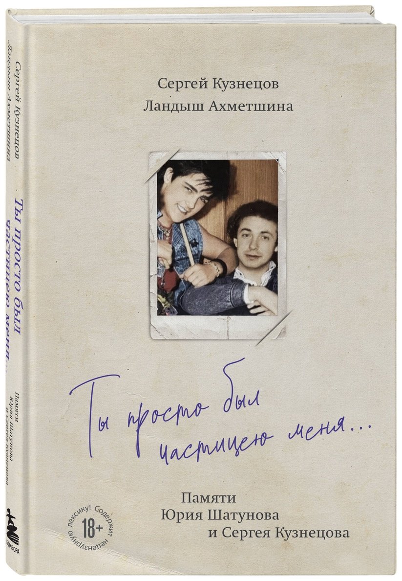 Книга Ахметшина Л., Кузнецов С. Б.: Ты просто был частицею меня... Памяти Юрия Шатунова и Сергея Кузнецова - ForteMarket Книга Ахметшина Л., Кузнецов С. Б.: Ты просто был частицею меня... Памяти Юрия Шатунова и Сергея Кузнецова купить,NaN
