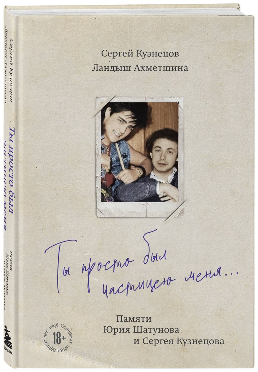 Книга Ахметшина Л., Кузнецов С. Б.: Ты просто был частицею меня... Памяти Юрия Шатунова и Сергея Кузнецова - ForteMarket Книга Ахметшина Л., Кузнецов С. Б.: Ты просто был частицею меня... Памяти Юрия Шатунова и Сергея Кузнецова купить,NaN