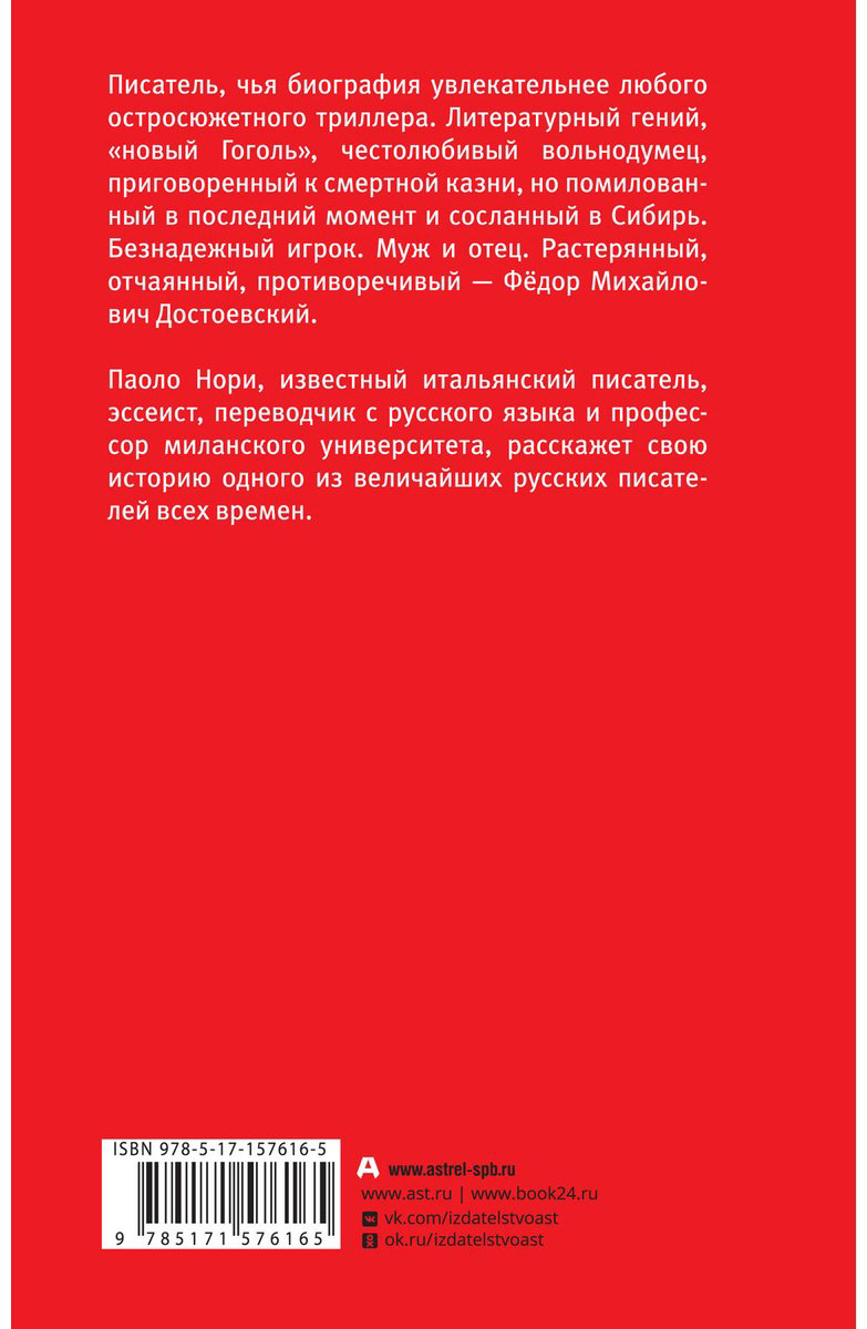 Книга Нори П.: Невероятная жизнь Фёдора Михайловича Достоевского. Всё ещё кровоточит купить,NaN