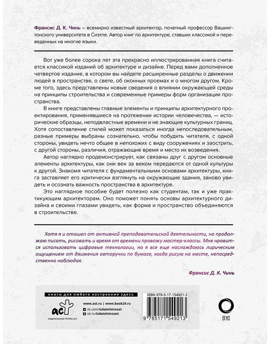 Книга Чинь Ф.: Архитектура. Форма, пространство, композиция купить,NaN