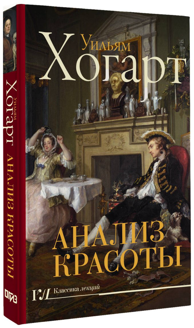 Книга Хогарт У.: Анализ красоты купить,NaN