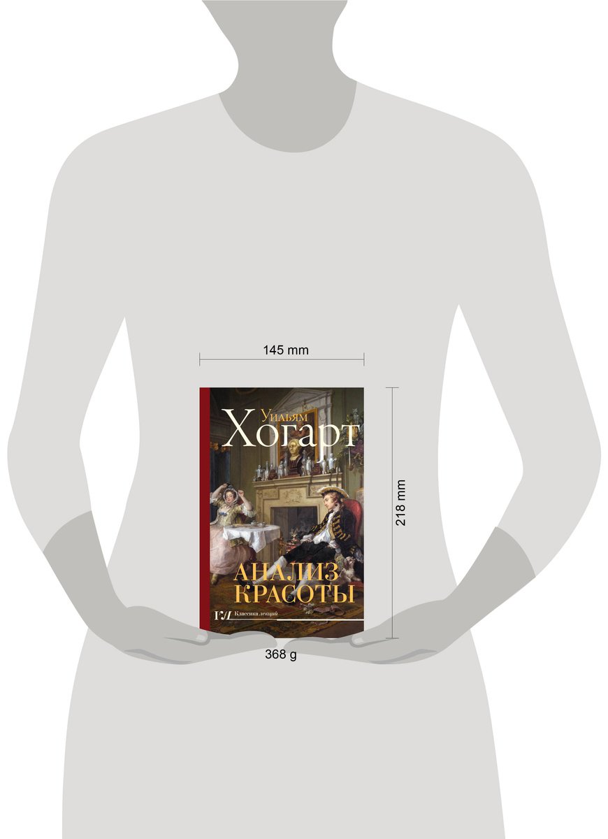 Книга Хогарт У.: Анализ красоты купить,NaN