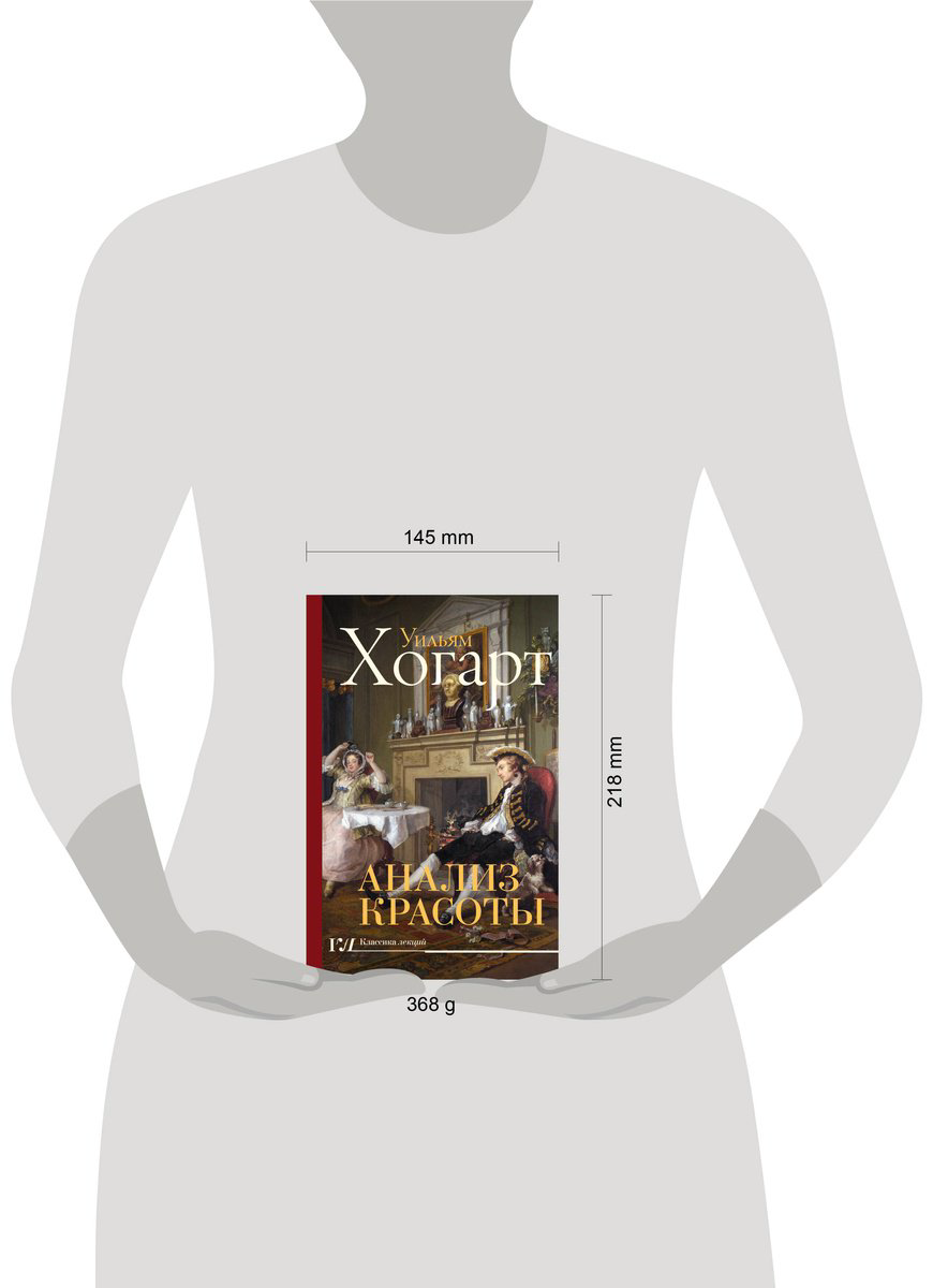 Книга Хогарт У.: Анализ красоты купить,NaN