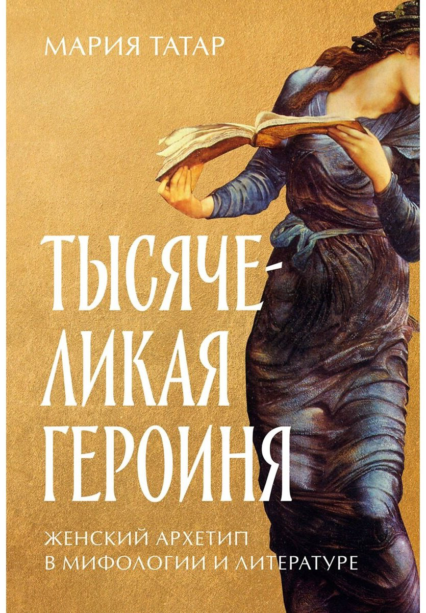 Книга Татар М.: Тысячеликая героиня: Женский архетип в мифологии и литературе купить,NaN