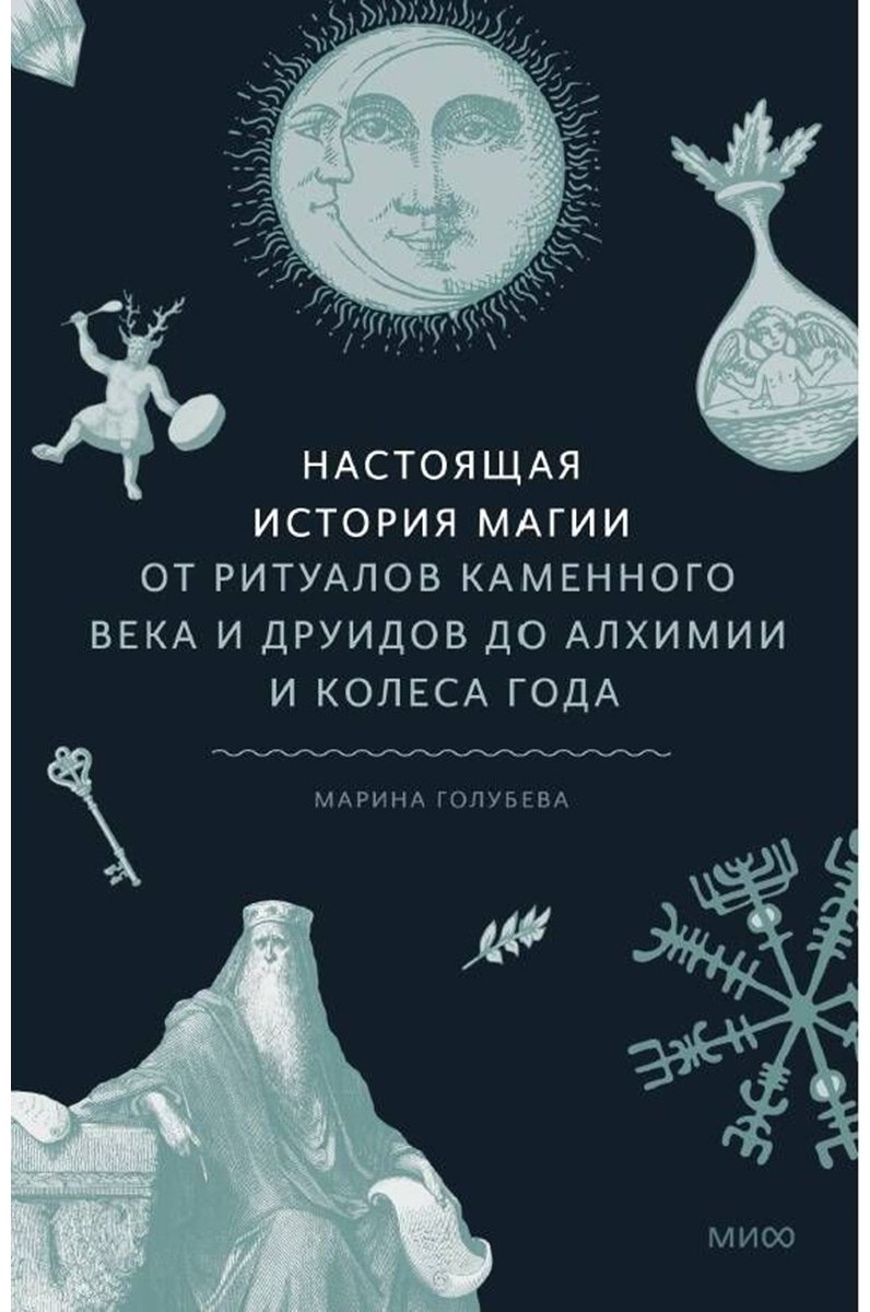 Книга Голубева М.: Настоящая история магии. От ритуалов каменного века и друидов до алхимии и Колеса года купить,NaN