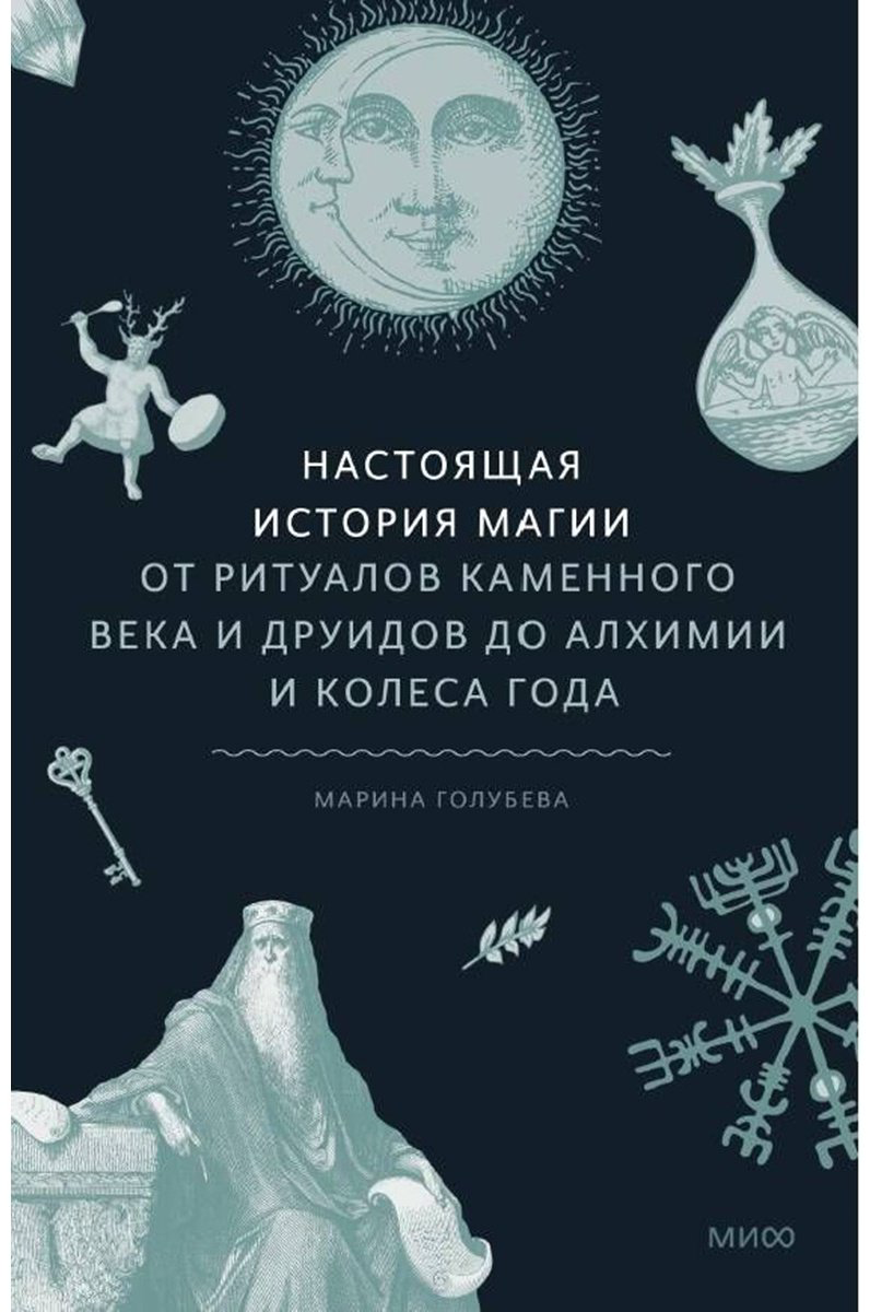 Книга Голубева М.: Настоящая история магии. От ритуалов каменного века и друидов до алхимии и Колеса года купить,NaN