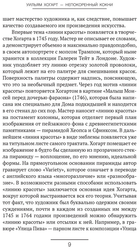 Книга Хогарт У.: Анализ красоты купить,NaN