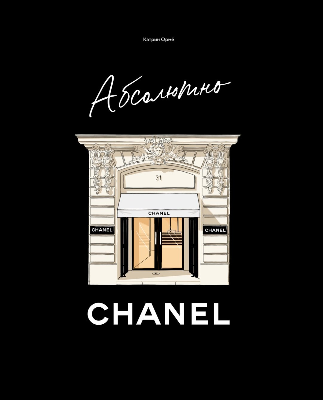 Книга Ормё К.: Абсолютно CHANEL купить,NaN