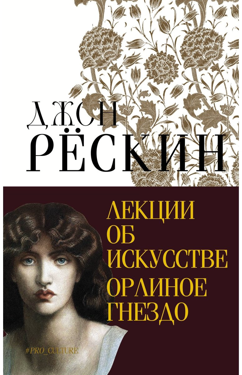 Книга Рёскин Дж.: Лекции об искусстве. Орлиное гнездо купить,NaN