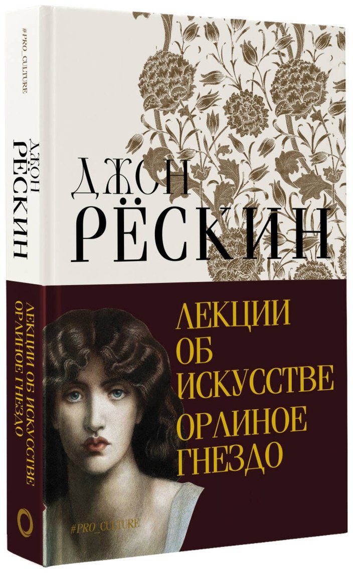 Книга Рёскин Дж.: Лекции об искусстве. Орлиное гнездо купить,NaN