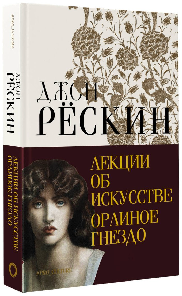 Книга Рёскин Дж.: Лекции об искусстве. Орлиное гнездо купить,NaN