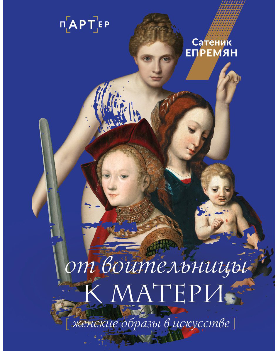 Книга Епремян С. Ж.: От воительницы к матери. Женские образы в искусстве купить,NaN