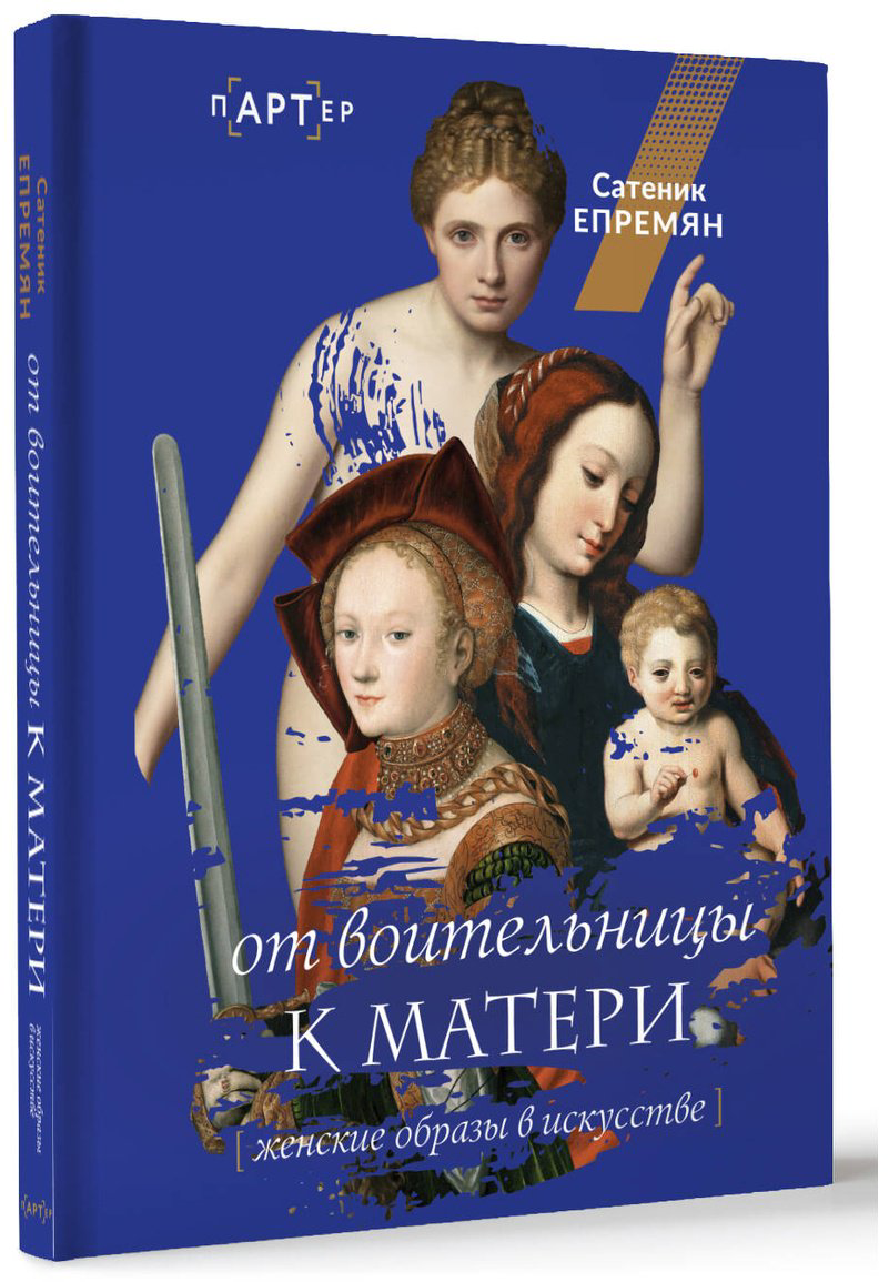 Книга Епремян С. Ж.: От воительницы к матери. Женские образы в искусстве купить,NaN