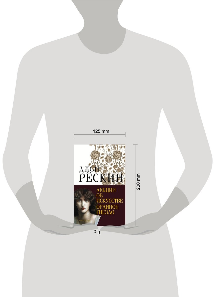 Книга Рёскин Дж.: Лекции об искусстве. Орлиное гнездо купить,NaN