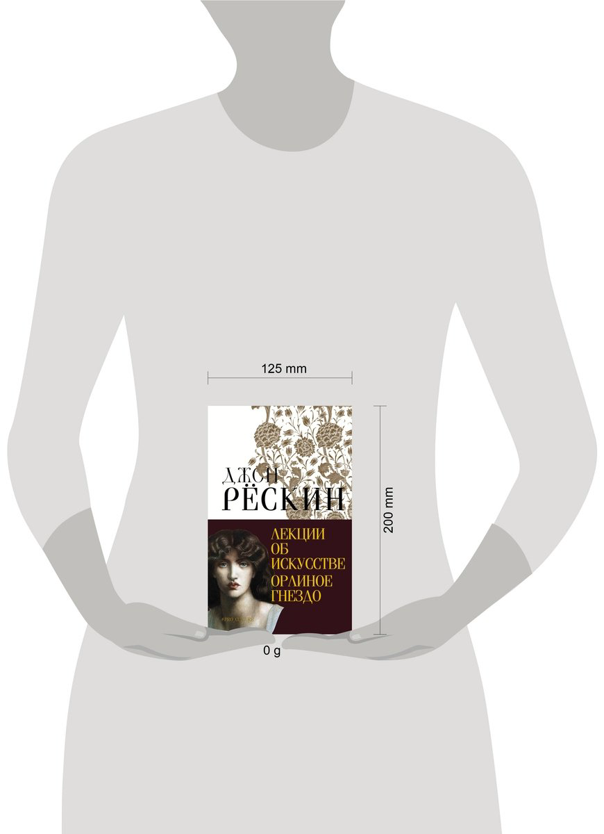 Книга Рёскин Дж.: Лекции об искусстве. Орлиное гнездо купить,NaN