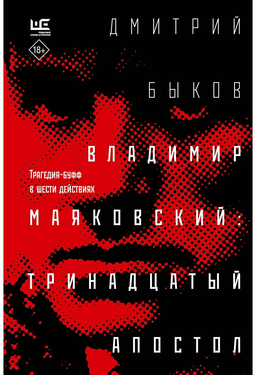 Книга Быков Д. Л.: Владимир Маяковский: тринадцатый апостол купить,NaN
