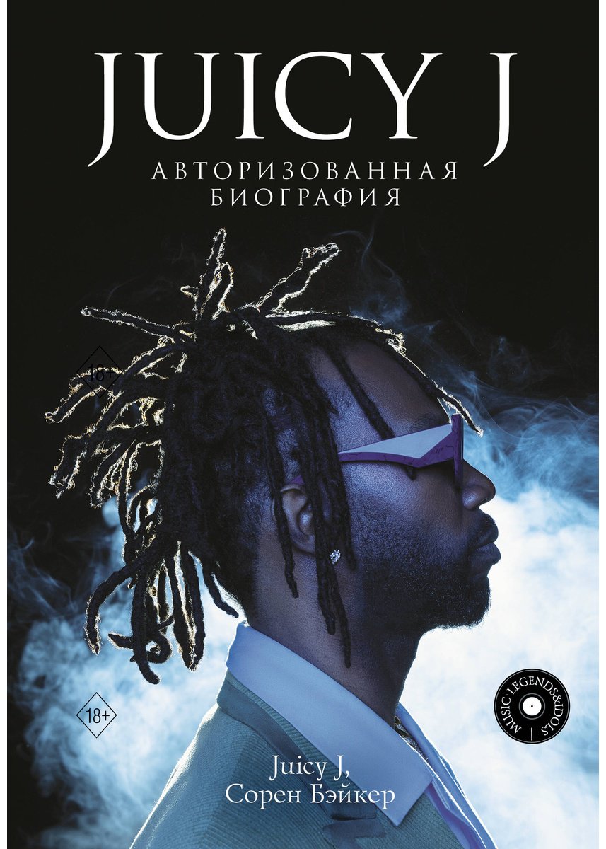Книга Бэйкер С., Хьюстон Д.: Juicy J. Авторизованная биография купить,NaN