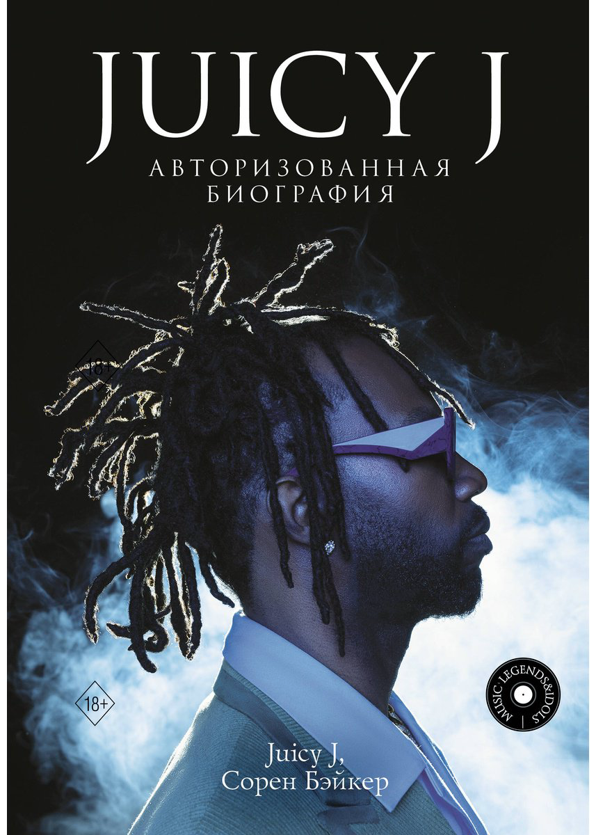 Книга Бэйкер С., Хьюстон Д.: Juicy J. Авторизованная биография купить,NaN