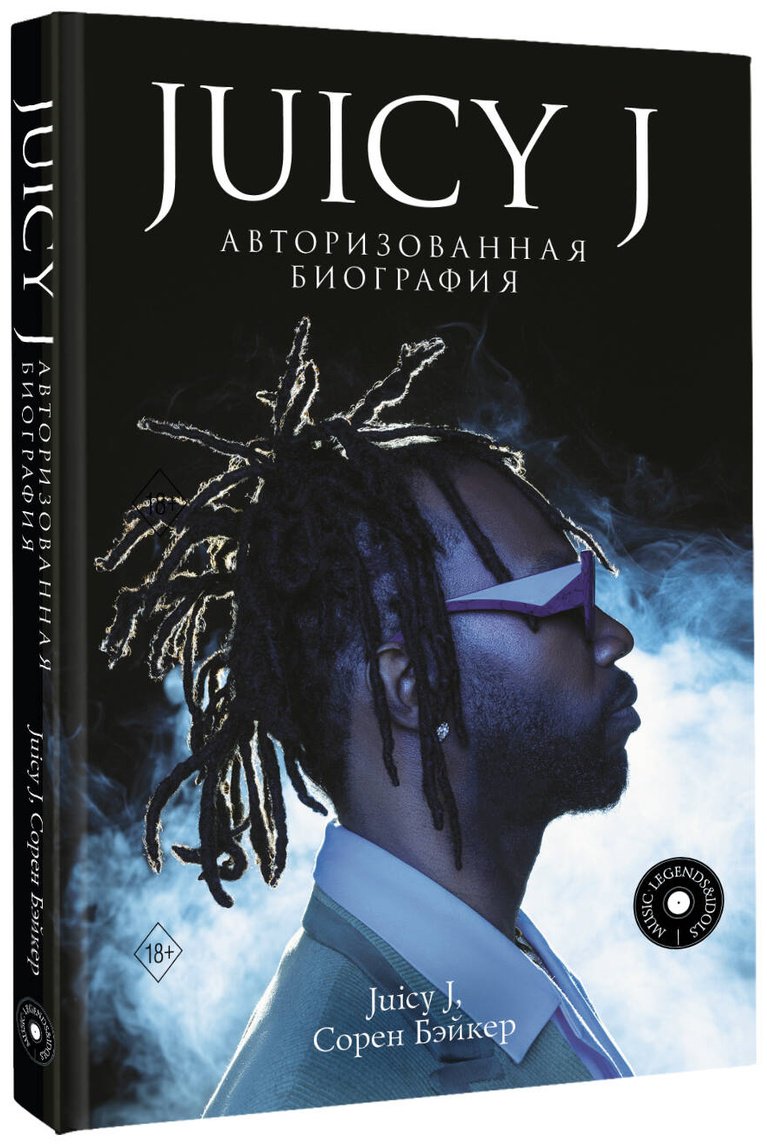 Книга Бэйкер С., Хьюстон Д.: Juicy J. Авторизованная биография купить,NaN