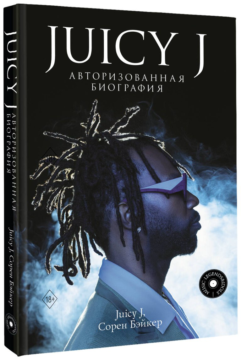 Книга Бэйкер С., Хьюстон Д.: Juicy J. Авторизованная биография купить,NaN