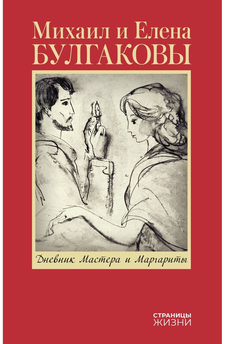 Книга Булгакова Е. С.: Дневник Мастера и Маргариты купить,NaN