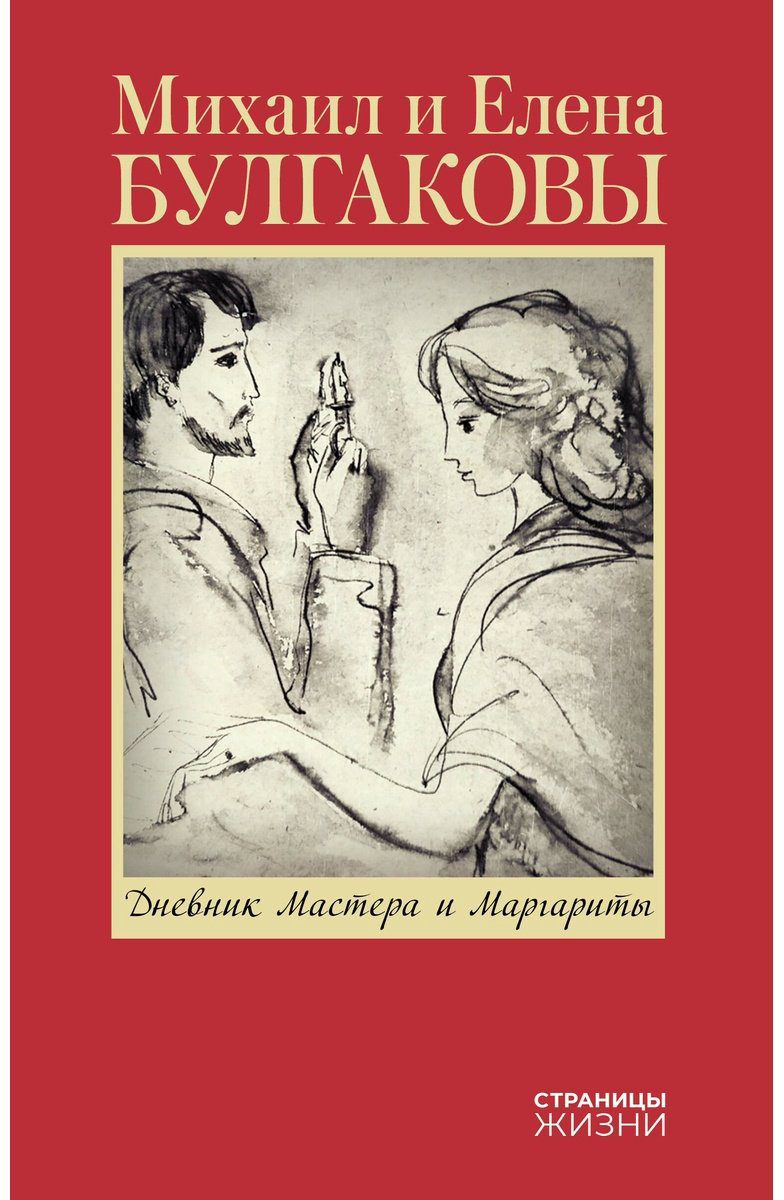 Книга Булгакова Е. С.: Дневник Мастера и Маргариты купить,NaN