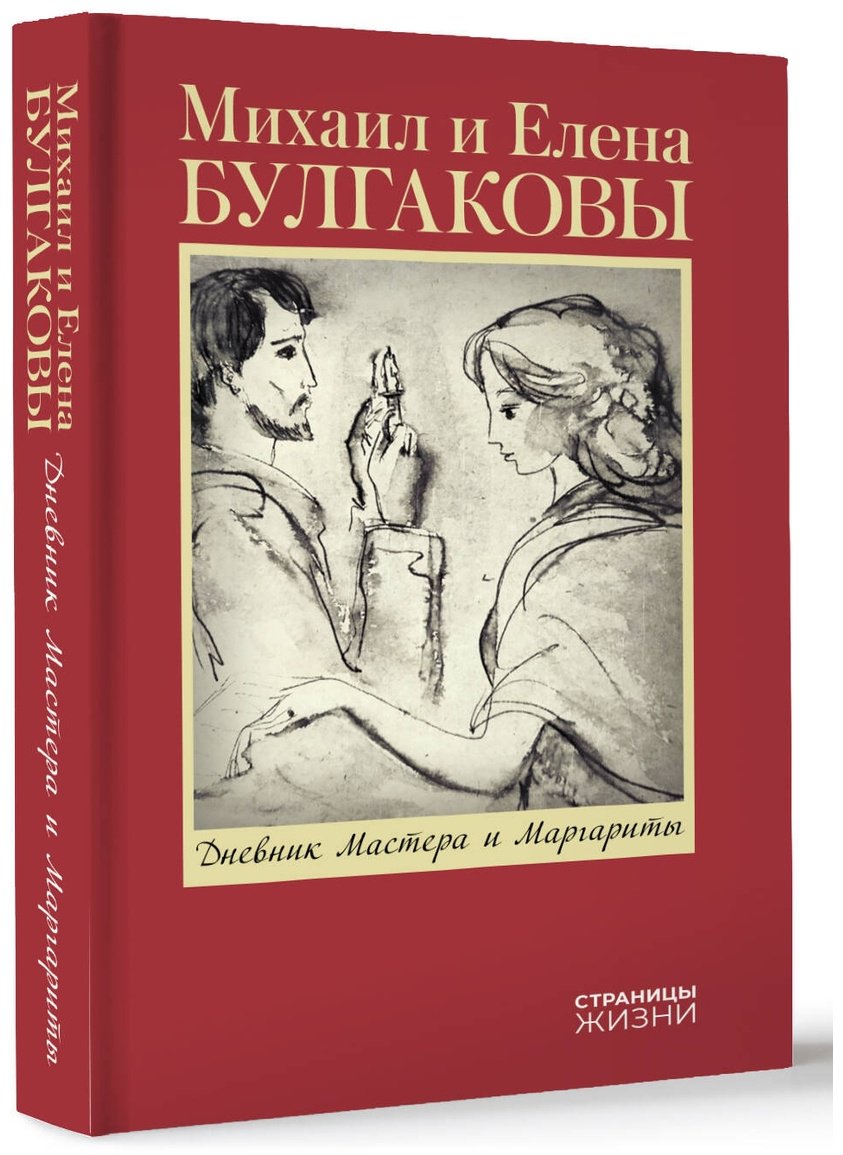 Книга Булгакова Е. С.: Дневник Мастера и Маргариты купить,NaN