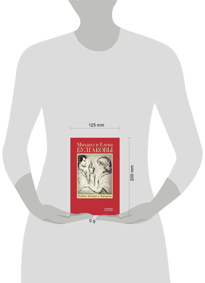 Книга Булгакова Е. С.: Дневник Мастера и Маргариты купить,NaN