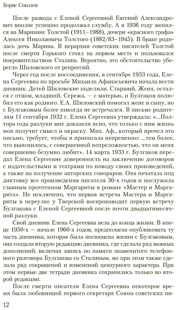 Книга Булгакова Е. С.: Дневник Мастера и Маргариты купить,NaN
