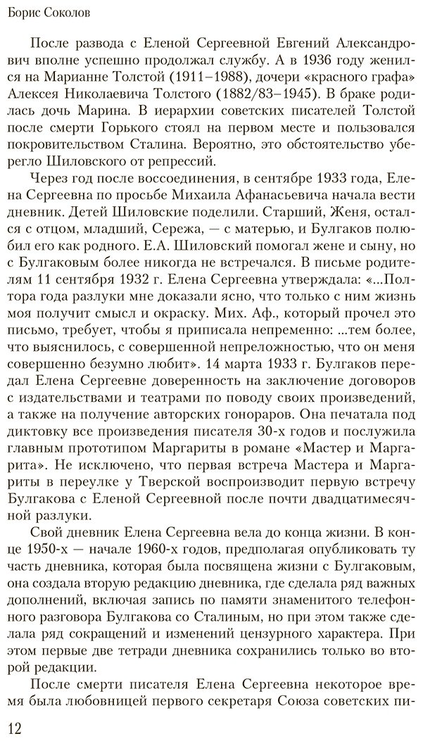 Книга Булгакова Е. С.: Дневник Мастера и Маргариты купить,NaN