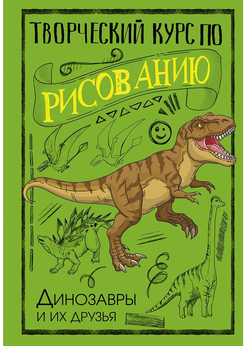 Книга Грей М.: Творческий курс по рисованию. Динозавры и их друзья купить,NaN