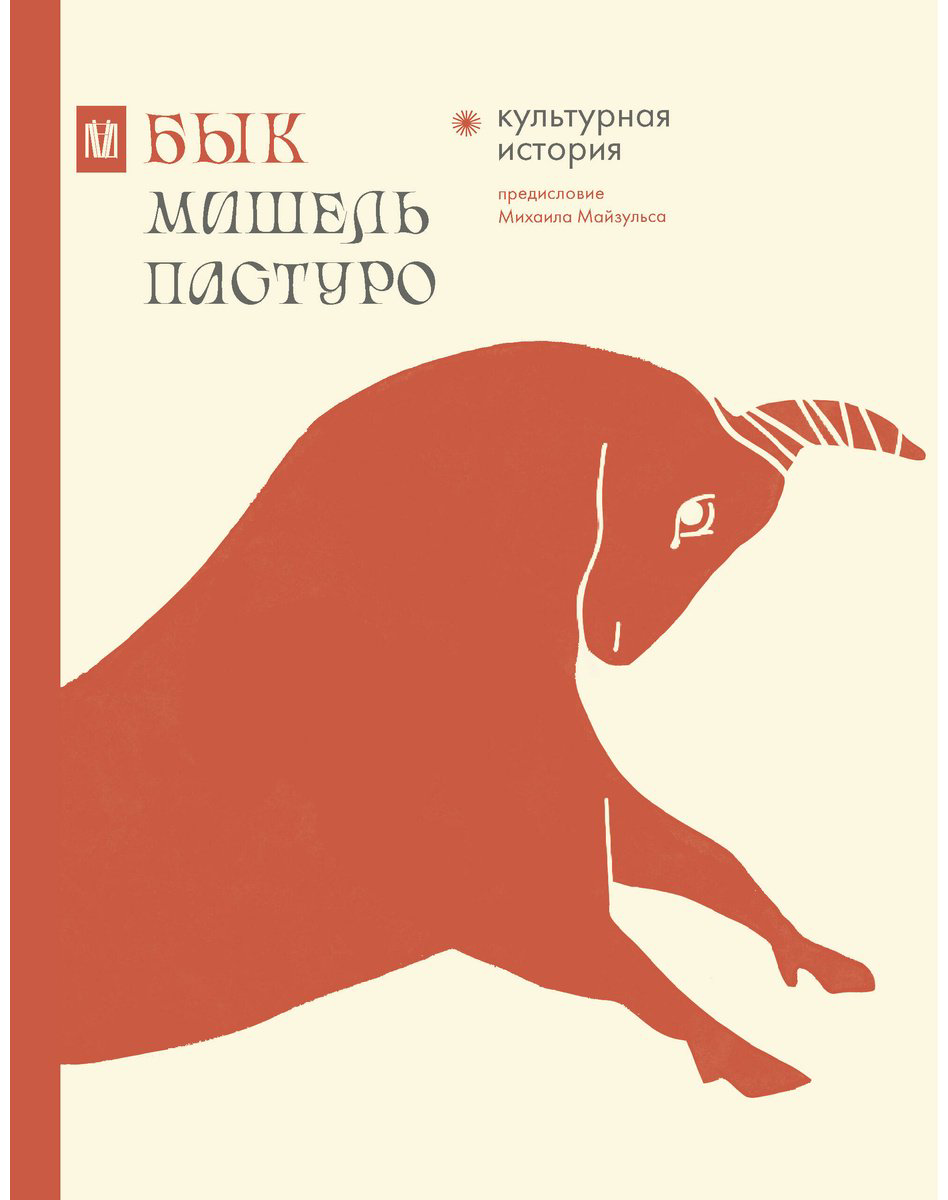 Книга Майзульс М. Р., Пастуро М.: Бык. Культурная история купить,NaN
