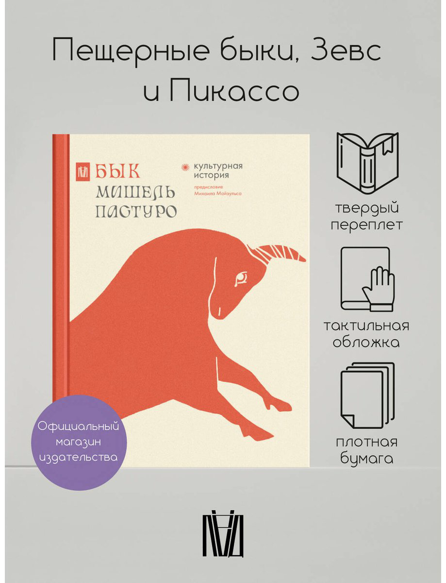 Книга Майзульс М. Р., Пастуро М.: Бык. Культурная история купить,NaN