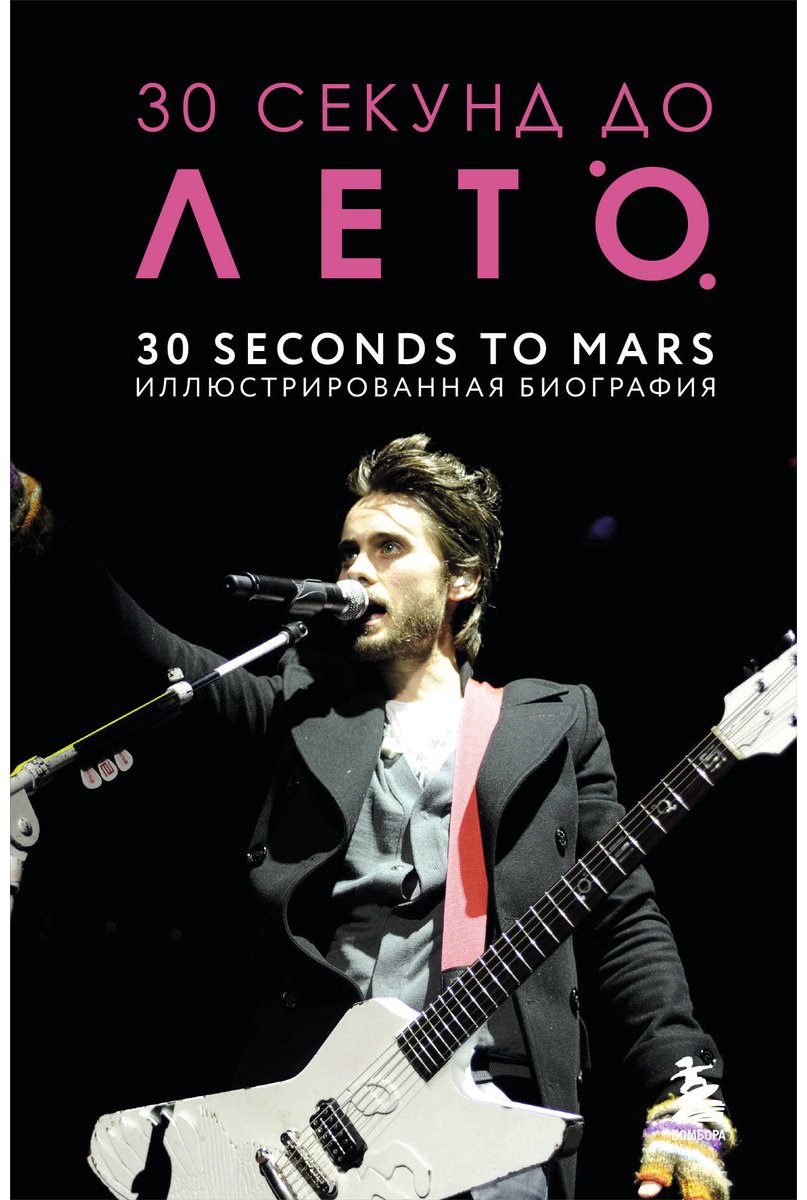 Книга Ахатова А. А.: 30 секунд до Лето. 30 seconds to Mars. Иллюстрированная биография купить,NaN
