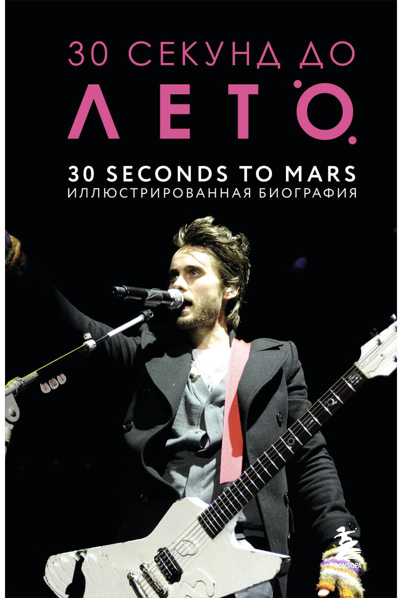 Книга Ахатова А. А.: 30 секунд до Лето. 30 seconds to Mars. Иллюстрированная биография купить,NaN