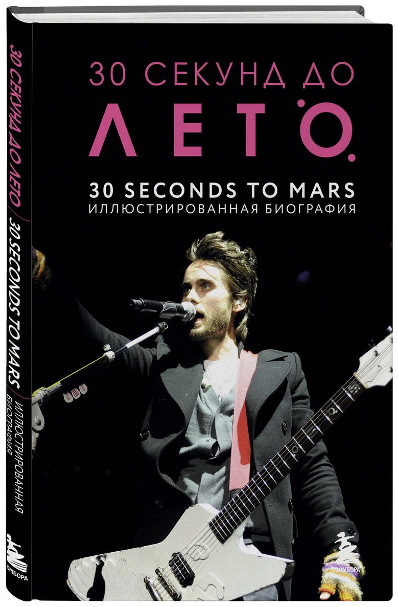 Книга Ахатова А. А.: 30 секунд до Лето. 30 seconds to Mars. Иллюстрированная биография купить,NaN