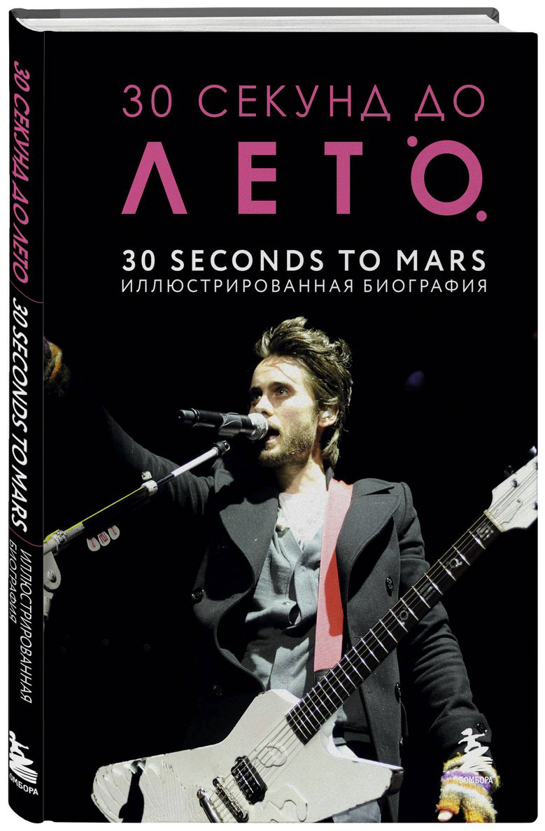 Книга Ахатова А. А.: 30 секунд до Лето. 30 seconds to Mars. Иллюстрированная биография купить,NaN